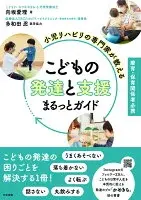 小児リハビリの専門家が教える　こどもの発達と支援まるっとガイド : 療育・保育関係者必携