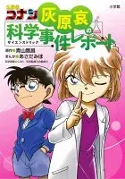 名探偵コナン 灰原哀の科学事件レポート
