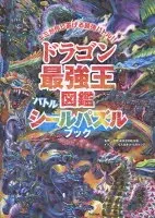 ドラゴン最強王図鑑　バトルシールパズルブック