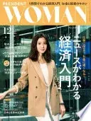 PRESIDENT WOMAN(プレジデントウーマン) 2018年12月号[雑誌]