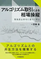 アルゴリズム取引による相場操縦 : 緊急差止命令に基づく抑止