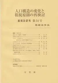 人口構造の変化と租税原則の再検討　租税法研究　第54号（2026） 54