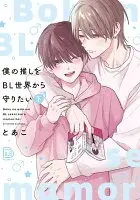 僕の推しをBL世界から守りたい 下