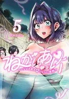 ねがいあい 5 ～ハジメテ同士のはじらい遊戯～