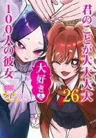 君のことが大大大大大好きな100人の彼女 26