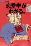 恋愛学がわかる
