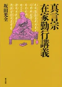 真言宗在家勤行講義