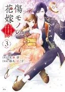 傷モノの花嫁３