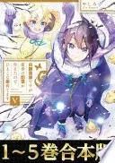 【合本版1-5巻】白豚貴族ですが前世の記憶が生えたのでひよこな弟育てます