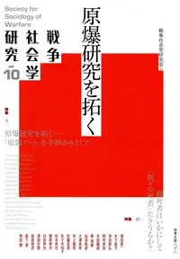 戦争社会学研究　第10巻　原爆研究を拓く 10