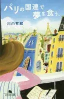 パリの国連で夢を食う。 (幻冬舎文庫)