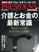 PRESIDENT (プレジデント) 2023年 9/1号 [雑誌]