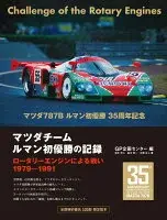 マツダチーム　ルマン初優勝の記録