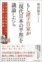 もし諸子百家が「現代日本の平和」を議論したら