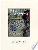 ナイン・ストーリーズ