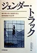 ジェンダー・トラック