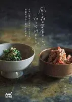 風と森の菜食そうざい　畑と台所のレシピ