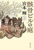 骸骨ビルの庭 下