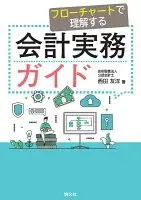 フローチャートで理解する　会計実務ガイド