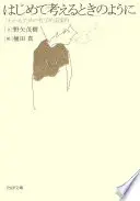 はじめて考えるときのように