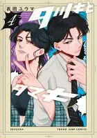 タツキとタマキ 4