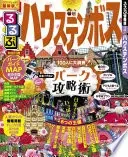 るるぶハウステンボス（2017年版）