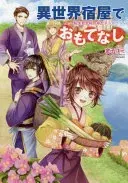異世界宿屋でおもてなし　2　～転生若女将の幸せレシピ！～
