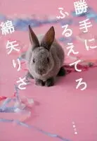 勝手にふるえてろ