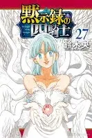 黙示録の四騎士(027)