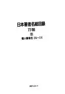 日本著者名総目錄,77/86