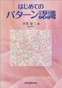 はじめてのパターン認識
