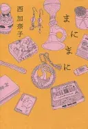 まにまに