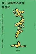 訂正可能性の哲学