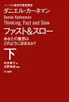 ファスト&スロー 下 あなたの意思はどのように決まるか? (ハヤカワ文庫NF)