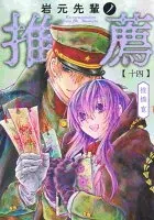 岩元先輩ノ推薦 14