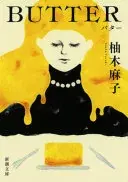 BUTTER (新潮文庫)