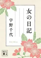 女の日記