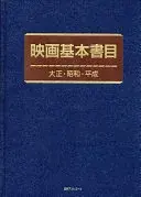 映画基本書目大正・昭和・平成
