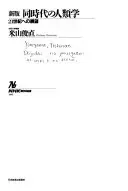 同時代の人類学