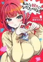 私のこと好きじゃなかったのかよ!? 1