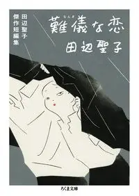 難儀な恋　田辺聖子傑作短編集 た-23-8