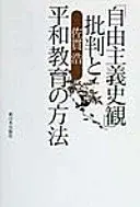 「自由主義史観」批判と平和教育の方法