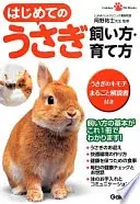 はじめてのうさぎ飼い方・育て方