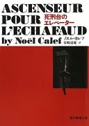 死刑台のエレベーター (創元推理文庫)
