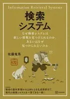 検索システム　なぜ検索システムは欲しい情報を見つけられるのか、あるいはなぜ見つけられないのか