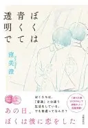 ぼくは青くて透明で