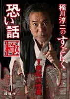 稲川淳二のすご～く恐い話　極 : Ｔ病院の怪異
