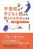 不登校の子どもと親から頼られる先生になる : 場面別・声かけフレーズ集