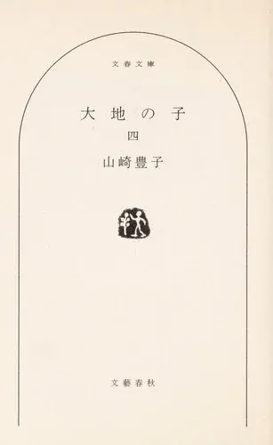 大地の子 四