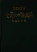 全国大学職員錄